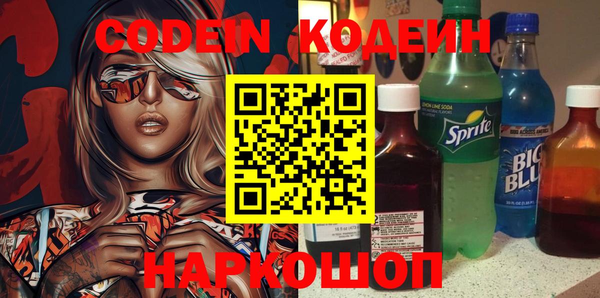Кодеин напиток Lean (лин)  Вход с VPN  Нижний Новгород 